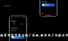 全面解析数字钱包下载与