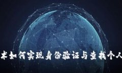 区块链技术如何实现身份