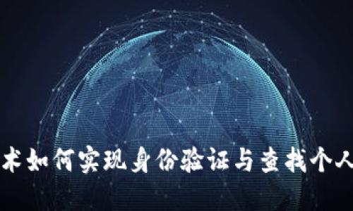 区块链技术如何实现身份验证与查找个人身份信息