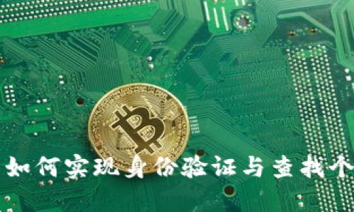 区块链技术如何实现身份验证与查找个人身份信息