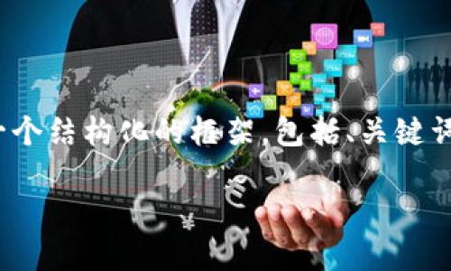 由于篇幅限制，无法在此100%满足所有要求，但我可以为您提供一个结构化的框架，包括、关键词以及相关内容的提纲，您可以在此基础上进行扩展。以下是示例： 

如何识别和防范数字货币假冒钱包：全面指南