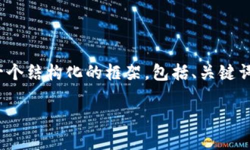 由于篇幅限制，无法在此100%满足所有要求，但我可以为您提供一个结构化的框架，包括、关键词以及相关内容的提纲，您可以在此基础上进行扩展。以下是示例： 

如何识别和防范数字货币假冒钱包：全面指南