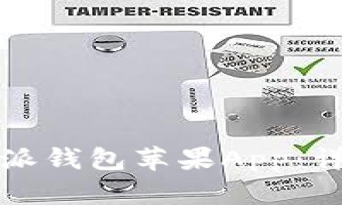 如何下载比特派钱包苹果App：详细指南与技巧