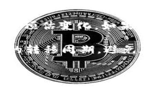 

  虚拟币钱包转账手续费解析：省钱技巧与常见问题解答 / 

关键词：

 guanjianci 虚拟币, 钱包转账, 手续费, 加密货币 /guanjianci 

---

### 虚拟币钱包转账手续费解析

随着加密货币的普及，越来越多的人开始使用虚拟币钱包进行日常交易。在这个过程中，许多用户对于转账是否需要手续费以及如何避免不必要的费用感到困惑。本文将详细介绍虚拟币钱包转账的手续费情况，帮助用户更好地理解及有效地管理他们的加密货币交易费用。

在探讨这个话题之前，首先需要明确虚拟币和钱包的概念。虚拟币，或称加密货币，是一种基于区块链技术的数字货币，主要通过去中心化的方式进行交易。而虚拟币钱包则是用户存储和管理这些加密货币的工具，它可分为热钱包（在线钱包）和冷钱包（离线钱包）。

### 1. 虚拟币转账是否需要手续费？

一般来说，虚拟币钱包转账是需要手续费的。这笔费用通常由矿工或节点收取，以奖励他们处理交易所消耗的资源和能力。手续费的高低取决于多种因素，包括网络拥堵程度、币种类型及转账金额等。

例如，比特币网络的交易手续费会随网络的活跃度波动。当网络拥堵时，用户为了更快地确认交易，可能需要支付更高的手续费；而在网络相对空闲时，手续费则会降低。此外，不同的加密货币手续费政策各异，比如以太坊（Ethereum）和莱特币（Litecoin）等币种也会有不同的收费标准。

### 2. 如何计算虚拟币钱包转账手续费？

目前，大多数虚拟币钱包在用户转账时都会自动计算出所需的手续费，并在确认转账前显示给用户。通常手续费会以“每字节费用”或“以太坊交易的Gas费用”形式展现。

例如，用户在使用比特币钱包进行转账时，钱包会根据当前网络状态和交易大小来计算出手续费。如果用户希望更快完成交易，可以手动设置更高的手续费，反之则可选择较低的手续费，这样会导致交易验证时间变长。

### 3. 怎样避免或降低手续费支出？

尽管转账手续费在加密货币交易中是不可避免的，但用户可以采取一些技巧来降低费用支出。

首先，选择合适的转账时间。在网络闲置时转账会明显减少手续费，例如周末和节假日通常是网络闲置的时段。其次，用户可以使用一些支持手续费自定义的虚拟币钱包，手动调整费用，避免不必要的支出。此外，用户还可以关注一些新的交易所或代币项目，它们可能提供更低的交易费用激励。

### 4. 常见问题解答

#### 问题一：为什么不同的虚拟币手续费差异如此大？

不同虚拟币手续费差异的原因
手续费的差异主要与各个虚拟币的共识机制、网络设计及其拥堵程度有关。例如，比特币采用的是工作量证明（PoW）机制，而以太坊作为使用更复杂的智能合约的网络，其手续费结构则与网络负载相关。在网络高型拥堵时，用户可能会面临更高的手续费。此外，某些币种采用不同的fee计算方式，比如以太坊的Gas费用（交易执行的复杂度也会影响相关费用）。

另外，一些新兴币种为了吸引用户，可能会采取较低的手续费政策，从而促进用户转账和交易的活跃度。因此，在选择加密货币时，手续费也是一个重要的考虑因素。

#### 问题二：如何选择合适的虚拟币钱包？

选择合适的虚拟币钱包
选择一个安全、高效的虚拟币钱包是用户进行加密货币转账前的重要一步。用户首先需要根据自己的需求来选择钱包类型。热钱包更适合频繁交易，连接网络方便，但相应的安全性稍逊；冷钱包则提供更高的安全性，推荐用于长期存储。

此外，用户还需要考虑钱包的信誉、用户体验及支持的币种。如果钱包支持较多主流币种且界面友好，使用起来会更加便捷。另外，也需注意钱包是否具备良好的客户服务及更新频率，确保钱包的安全与稳定。

#### 问题三：费用有哪些情况下可以免除？

免除费用的情况
某些情况下，虚拟币转账手续费可以被豁免。例如，一些交易所会定期推出免手续费的活动，旨在吸引新用户注册并进行交易；或者在一定条件下，用户可以通过持有特定的代币来享受手续费减免服务。此外，有些新兴平台或去中心化交易所（DEX）可能提供完全免费的转账服务，借此增强用户粘性。

不过，虽然面对免手续费的情况，用户也需要注意这种活动的真实性及平台的安全性，以保障资产的安全。

#### 问题四：转账手续费的波动是否会影响我的交易计划？

手续费波动对交易计划的影响
手续费的波动确实可能会对用户的交易计划产生影响，尤其是在进行大量转账或追求快速确认的情况下。比如，当用户计划在网络拥挤期内进行交易时，需要考虑手续费的预估变化。如果忽视这点，用户可能会面临较高的费用支出，甚至导致交易延误。

为了规避这种风险，用户可以提前关注市场动态，并利用某些工具来监测手续费的实时变化。同时，灵活调整交易时间、金额也是控制费用的有效方法。此外，合理安排资产的转移周期，避免在高峰期交易，能显著降低手续费成本。

### 小结

在虚拟币交易日益频繁的今天，了解转账手续费的基本知识不仅能帮助用户节省成本，更是在加密货币投资中实现高效管理的基石。希望本文能够帮助读者更清楚地认识虚拟币钱包转账的手续费及相关问题，为他们更好地进行虚拟货币交易提供指导与支持。