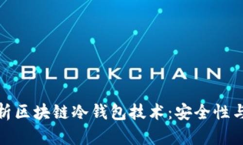 : 全面解析区块链冷钱包技术：安全性与应用前景