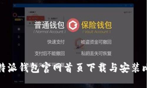 如何从比特派钱包官网首页下载与安装比特币钱包