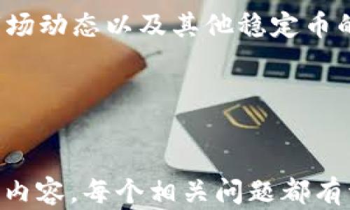 
  深入解析数字币交易所中的USDT及其对行情的影响 / 
 guanjianci 数字币, USDT, 交易所, 加密货币 /guanjianci 

一、USDT是什么？
USDT，全称为泰达币（Tether），是一种与美元挂钩的稳定币（Stablecoin）。稳定币的主要功能是减少加密货币市场中的波动性，以此为用户提供一个相对稳定的数字资产选项。USDT的发行公司为Tether Limited，其承诺每发行一枚USDT就会有一美元在其银行账户中进行储备，从而确保其与美元的1:1价值挂钩。
USDT的优势在于它的流动性和广泛的接受度，几乎所有的数字货币交易所都支持USDT的交易，这也使得USDT成为了一个重要的交易中介。用户可以快速地在各种数字资产之间进行交易，而不必频繁将资金转换回法币，极大地提高了交易效率。
另一方面，USDT在去中心化的应用中也扮演着越来越重要的角色。许多去中心化金融（DeFi）项目也开始接受USDT作为交易对，这进一步验证了其在整个生态系统中的重要性。

二、USDT在数字币交易所中的作用
在数字币交易所，USDT主要被用作交易的基准货币。这意味着许多数字资产的交易对都是以USDT为基础的，例如比特币（BTC/USDT）、以太坊（ETH/USDT）等。交易者可以通过将他们的资产兑换成USDT，然后再与其他加密货币交易，从而减少在波动性较大的市场中直接交易法币的风险。
此外，由于USDT的波动性较小，交易者也常常将其作为避险工具。当市场波动较大时，许多投资者会选择将他们的资金转换为USDT，以对冲潜在的损失。这使得USDT在市场下跌时仍然能够保持较高的交易量和流动性。
此外，USDT还因其极高的流动性而备受青睐。许多交易者会使用USDT借助其作为资金的桥梁在不同的数字资产之间进行操作，尤其是在进行高频交易时，USDT的即时可换性尤为重要。

三、USDT的安全性与争议
尽管USDT作为一种流行的稳定币有其优势，但其安全性及其背后的机制也引发了许多争议。首先，Tether公司曾经受到批评，认为其没有足够的透明度来证明其每一枚USDT都有对应的资金储备。尽管Tether公司在多次情况下声明其资产是足以支持其发行的USDT的，但依然有不少人士对其认为信服。
这引发了对USDT“升级风险”的担忧。如果Tether的公司不具备其所声称的资产储备，USDT的价值将可能大幅下跌。许多交易者因此选择采取措施，比如将大部分持有的USDT及时转换为其他资产或法币。
此外，由于USDT常常被用于许多交易平台的“洗钱”等非法行为，监管机构对其进行了越来越多的审查。很多国家开始对加密货币行业的监管政策逐渐严厉，对于USDT的交易，也成为了重点关注的对象。

四、如何在交易所使用USDT进行交易
在数字币交易所使用USDT进行交易并不复杂，以下是详细的步骤供您参考：
ol
  li
    strong选择一个支持USDT的交易所：/strong
    首先，您需要选择一个支持USDT交易的数字货币交易所。市场上有许多交易所支持USDT交易，如Binance、Huobi、OKEx等，您可以根据自己的需求选择合适的交易所。
  /li
  li
    strong创建账号并进行KYC验证：/strong
    在选择完交易所后，您需要创建一个账户。大多数交易所会要求用户进行身份验证（KYC），确保其交易是否合法合规。这个过程可能需要提交身份证、地址证明等相关材料。
  /li
  li
    strong充值USDT至交易所账户：/strong
    创建账户并完成KYC认证后，您可以通过多种途径（如从其他交易所或者钱包转入）将USDT充值至交易所账户。每个交易所都有具体的充值流程，请务必查看相关说明。
  /li
  li
    strong选择交易对并执行交易：/strong
    成功充值后，您就可以选择需要交易的数字资产（如BTC、ETH等）与USDT的交易对。在选择了交易对后，您可以根据市场情况选择限价单或者市价单进行交易。
  /li
  li
    strong提取或继续交易：/strong
    交易成功后，您可以选择将盈利的资产提取至自己的钱包中，或者继续在账户中进行交易。
  /li
/ol

五、USDT的未来展望
未来，USDT可能会有一些新的发展方向。首先，随着区块链技术的不断发展，越来越多的项目会将USDT集成至其平台中。这将进一步增强USDT作为流动性工具的功能。
其次，随着全球对数字货币监管的加强，USDT也可能需要进行自我改进，以符合不断变化的合规要求，这种转变将对其市场接受度产生深远的影响。可能的情况下，Tether将加强与监管机构的沟通，增加透明度，从而重建市场对其的信任。
此外，市场上可能会出现越来越多竞争对手，如其他稳定币（比如USDC、DAI等），这些新兴的数字资产也将对USDT的市场份额产生影响。在外部环境和市场竞争的双重影响下，USDT需要不断创新，以维持其在市场中的领先地位。

可能相关的问题

1. USDT与其他稳定币的区别是什么？
USDT是当前市场上使用最广泛的稳定币之一，对比其他稳定币（如USDC、DAI等），USDT有着怎样的特点呢？首先，USDT是由Tether发行并与法币相挂钩的，保证每个USDT都有一美元的储备支持。而其他的一些稳定币，如DAI，是通过智能合约进行管理的，具有去中心化的特点，并且不需要依赖传统金融机构的法币储备。
USDC作为另一种广泛使用的稳定币，由中心化的公司Circle发行，主张保持更高的透明度，定期出具审计报告，进而增强用户对其信任度。而USDT在这些方面的信息透明度相对较低，成为了它在用户心目中的一个短板。
其次，流动性方面，USDT由于其广泛的接受度和交易量，在市场上的流动性通常更高，这使得用户在进行交易时，会倾向于使用USDT进行资产的转移与交易。与之相比，USDC虽然越来越多的平台开始支持，但是整体的市场使用量仍然无法与USDT相媲美。

2. 如何安全持有和管理USDT？
对于持有USDT的用户来说，安全性是一个不可忽视的话题。您可以采取一些具体的措施，来保证您的USDT资产安全：
ol
  li
    strong选择正规交易所：/strong
    首先，在选择交易所进行交易或存储USDT时，一定选择信誉良好的平台，确保其拥有良好的风控机制，防止被黑客攻击或者信息泄露。
  /li
  li
    strong使用冷钱包保存USDT：/strong
    如果您打算长期持有USDT，最佳选择就是将其存储在冷钱包中。冷钱包并不连接网络，可以有效防止黑客攻击，是保存数字资产的安全选择。
  /li
  li
    strong使用强密码和双因素认证：/strong
    在交易所中开启双因素认证功能，以增强账户的安全性。此外，确保账户的密码足够复杂，避免使用容易被猜到的简单密码。
  /li
  li
    strong定期关注安全动态：/strong
    时刻关注市场及交易所的安全动态，了解最新的安全防护理念是必要的。如果发生了某些安全事件，及时评估自己的资产安全。
  /li
/ol

3. USDT的价格波动主要受到哪些因素影响？
作为一个稳定币，USDT的设计初衷是保持价值相对稳定，并与美元1:1挂钩。然而，在实际操作中，USDT的价格依然会受到一系列市场因素的影响：
ol
  li
    strong市场供需关系：/strong
    如果市场上对USDT的需求量激增，而供给却有限，那么USDT的价格就可能会超过1美元，反之亦然。特别是重大市场事件发生后，交易者会选择流入或流出USDT，导致价格波动。
  /li
  li
    strong监管政策变化：/strong
    各国对加密货币的监管政策不断变化，Tether作为市场上重要的稳定币，其未来走势系受监管政策的影响。如果某个国家对其展开严格监管，可能会影响投资者信心，从而导致价格波动。
  /li
  li
    strong总供应量的变化：/strong
    Tether会根据市场需求不断调整USDT的供应量，这种调整也会影响USDT的市场价格。当发行更多的USDT时，可能会暂时导致价格的下滑，而当供给下降时，可能导致价格上升。
  /li
/ol

4. 如何评估USDT投资的风险和收益？
投资USDT与其他加密资产不同，其收益主要体现在保持资金的流动性和降低市场波动风险。在评估USDT投资时，首先要考虑其相对安全性和收益率:
ol
  li
    strong风险评估：/strong
    USDT的最大风险来源于其透明度及背后资产的真实性。如果Tether出现传言或证实编码资产不足，USDT可能面临减值风险。此外，USDT在市场波动时所具有的价值保持功能，虽然比较明显，但在极端情况下可能也大幅下滑。
  /li
  li
    strong收益评估：/strong
    持有USDT可以提供更好的流动性和更低风险避险机制。很多交易者在大市场波动时选择将其它资产转换成USDT，可以有效降低损失。虽然相对于其他高风险数字资产而言，USDT的收益表现不算显著，但在一系列的市场波动中，利于资金的安全性与稳定性，成为投资者的一种隐性收益。
  /li
  li
    strong综合治理：/strong
    评估USDT的风险与收益时，您需要根据市场情况、监管政策及Tether的财务透明度等要素进行综合考量。建议投资者在投资决策时，多参考市场动态以及其他稳定币的表现，形成更全面的投资判断。
  /li
/ol
```

以上是一个围绕数字币交易所USDT的详细分析及相关信息的内容，涵盖了USDT的概念、在交易所的作用、安全性、使用方法以及可能面临的问题等内容。每个相关问题都有详细解答，以便让用户对USDT有深入的了解。