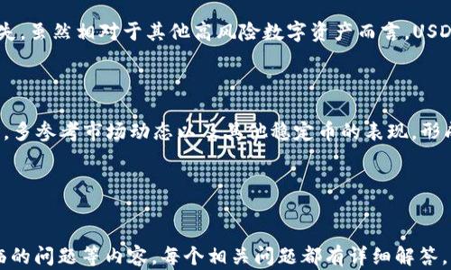 
  深入解析数字币交易所中的USDT及其对行情的影响 / 
 guanjianci 数字币, USDT, 交易所, 加密货币 /guanjianci 

一、USDT是什么？
USDT，全称为泰达币（Tether），是一种与美元挂钩的稳定币（Stablecoin）。稳定币的主要功能是减少加密货币市场中的波动性，以此为用户提供一个相对稳定的数字资产选项。USDT的发行公司为Tether Limited，其承诺每发行一枚USDT就会有一美元在其银行账户中进行储备，从而确保其与美元的1:1价值挂钩。
USDT的优势在于它的流动性和广泛的接受度，几乎所有的数字货币交易所都支持USDT的交易，这也使得USDT成为了一个重要的交易中介。用户可以快速地在各种数字资产之间进行交易，而不必频繁将资金转换回法币，极大地提高了交易效率。
另一方面，USDT在去中心化的应用中也扮演着越来越重要的角色。许多去中心化金融（DeFi）项目也开始接受USDT作为交易对，这进一步验证了其在整个生态系统中的重要性。

二、USDT在数字币交易所中的作用
在数字币交易所，USDT主要被用作交易的基准货币。这意味着许多数字资产的交易对都是以USDT为基础的，例如比特币（BTC/USDT）、以太坊（ETH/USDT）等。交易者可以通过将他们的资产兑换成USDT，然后再与其他加密货币交易，从而减少在波动性较大的市场中直接交易法币的风险。
此外，由于USDT的波动性较小，交易者也常常将其作为避险工具。当市场波动较大时，许多投资者会选择将他们的资金转换为USDT，以对冲潜在的损失。这使得USDT在市场下跌时仍然能够保持较高的交易量和流动性。
此外，USDT还因其极高的流动性而备受青睐。许多交易者会使用USDT借助其作为资金的桥梁在不同的数字资产之间进行操作，尤其是在进行高频交易时，USDT的即时可换性尤为重要。

三、USDT的安全性与争议
尽管USDT作为一种流行的稳定币有其优势，但其安全性及其背后的机制也引发了许多争议。首先，Tether公司曾经受到批评，认为其没有足够的透明度来证明其每一枚USDT都有对应的资金储备。尽管Tether公司在多次情况下声明其资产是足以支持其发行的USDT的，但依然有不少人士对其认为信服。
这引发了对USDT“升级风险”的担忧。如果Tether的公司不具备其所声称的资产储备，USDT的价值将可能大幅下跌。许多交易者因此选择采取措施，比如将大部分持有的USDT及时转换为其他资产或法币。
此外，由于USDT常常被用于许多交易平台的“洗钱”等非法行为，监管机构对其进行了越来越多的审查。很多国家开始对加密货币行业的监管政策逐渐严厉，对于USDT的交易，也成为了重点关注的对象。

四、如何在交易所使用USDT进行交易
在数字币交易所使用USDT进行交易并不复杂，以下是详细的步骤供您参考：
ol
  li
    strong选择一个支持USDT的交易所：/strong
    首先，您需要选择一个支持USDT交易的数字货币交易所。市场上有许多交易所支持USDT交易，如Binance、Huobi、OKEx等，您可以根据自己的需求选择合适的交易所。
  /li
  li
    strong创建账号并进行KYC验证：/strong
    在选择完交易所后，您需要创建一个账户。大多数交易所会要求用户进行身份验证（KYC），确保其交易是否合法合规。这个过程可能需要提交身份证、地址证明等相关材料。
  /li
  li
    strong充值USDT至交易所账户：/strong
    创建账户并完成KYC认证后，您可以通过多种途径（如从其他交易所或者钱包转入）将USDT充值至交易所账户。每个交易所都有具体的充值流程，请务必查看相关说明。
  /li
  li
    strong选择交易对并执行交易：/strong
    成功充值后，您就可以选择需要交易的数字资产（如BTC、ETH等）与USDT的交易对。在选择了交易对后，您可以根据市场情况选择限价单或者市价单进行交易。
  /li
  li
    strong提取或继续交易：/strong
    交易成功后，您可以选择将盈利的资产提取至自己的钱包中，或者继续在账户中进行交易。
  /li
/ol

五、USDT的未来展望
未来，USDT可能会有一些新的发展方向。首先，随着区块链技术的不断发展，越来越多的项目会将USDT集成至其平台中。这将进一步增强USDT作为流动性工具的功能。
其次，随着全球对数字货币监管的加强，USDT也可能需要进行自我改进，以符合不断变化的合规要求，这种转变将对其市场接受度产生深远的影响。可能的情况下，Tether将加强与监管机构的沟通，增加透明度，从而重建市场对其的信任。
此外，市场上可能会出现越来越多竞争对手，如其他稳定币（比如USDC、DAI等），这些新兴的数字资产也将对USDT的市场份额产生影响。在外部环境和市场竞争的双重影响下，USDT需要不断创新，以维持其在市场中的领先地位。

可能相关的问题

1. USDT与其他稳定币的区别是什么？
USDT是当前市场上使用最广泛的稳定币之一，对比其他稳定币（如USDC、DAI等），USDT有着怎样的特点呢？首先，USDT是由Tether发行并与法币相挂钩的，保证每个USDT都有一美元的储备支持。而其他的一些稳定币，如DAI，是通过智能合约进行管理的，具有去中心化的特点，并且不需要依赖传统金融机构的法币储备。
USDC作为另一种广泛使用的稳定币，由中心化的公司Circle发行，主张保持更高的透明度，定期出具审计报告，进而增强用户对其信任度。而USDT在这些方面的信息透明度相对较低，成为了它在用户心目中的一个短板。
其次，流动性方面，USDT由于其广泛的接受度和交易量，在市场上的流动性通常更高，这使得用户在进行交易时，会倾向于使用USDT进行资产的转移与交易。与之相比，USDC虽然越来越多的平台开始支持，但是整体的市场使用量仍然无法与USDT相媲美。

2. 如何安全持有和管理USDT？
对于持有USDT的用户来说，安全性是一个不可忽视的话题。您可以采取一些具体的措施，来保证您的USDT资产安全：
ol
  li
    strong选择正规交易所：/strong
    首先，在选择交易所进行交易或存储USDT时，一定选择信誉良好的平台，确保其拥有良好的风控机制，防止被黑客攻击或者信息泄露。
  /li
  li
    strong使用冷钱包保存USDT：/strong
    如果您打算长期持有USDT，最佳选择就是将其存储在冷钱包中。冷钱包并不连接网络，可以有效防止黑客攻击，是保存数字资产的安全选择。
  /li
  li
    strong使用强密码和双因素认证：/strong
    在交易所中开启双因素认证功能，以增强账户的安全性。此外，确保账户的密码足够复杂，避免使用容易被猜到的简单密码。
  /li
  li
    strong定期关注安全动态：/strong
    时刻关注市场及交易所的安全动态，了解最新的安全防护理念是必要的。如果发生了某些安全事件，及时评估自己的资产安全。
  /li
/ol

3. USDT的价格波动主要受到哪些因素影响？
作为一个稳定币，USDT的设计初衷是保持价值相对稳定，并与美元1:1挂钩。然而，在实际操作中，USDT的价格依然会受到一系列市场因素的影响：
ol
  li
    strong市场供需关系：/strong
    如果市场上对USDT的需求量激增，而供给却有限，那么USDT的价格就可能会超过1美元，反之亦然。特别是重大市场事件发生后，交易者会选择流入或流出USDT，导致价格波动。
  /li
  li
    strong监管政策变化：/strong
    各国对加密货币的监管政策不断变化，Tether作为市场上重要的稳定币，其未来走势系受监管政策的影响。如果某个国家对其展开严格监管，可能会影响投资者信心，从而导致价格波动。
  /li
  li
    strong总供应量的变化：/strong
    Tether会根据市场需求不断调整USDT的供应量，这种调整也会影响USDT的市场价格。当发行更多的USDT时，可能会暂时导致价格的下滑，而当供给下降时，可能导致价格上升。
  /li
/ol

4. 如何评估USDT投资的风险和收益？
投资USDT与其他加密资产不同，其收益主要体现在保持资金的流动性和降低市场波动风险。在评估USDT投资时，首先要考虑其相对安全性和收益率:
ol
  li
    strong风险评估：/strong
    USDT的最大风险来源于其透明度及背后资产的真实性。如果Tether出现传言或证实编码资产不足，USDT可能面临减值风险。此外，USDT在市场波动时所具有的价值保持功能，虽然比较明显，但在极端情况下可能也大幅下滑。
  /li
  li
    strong收益评估：/strong
    持有USDT可以提供更好的流动性和更低风险避险机制。很多交易者在大市场波动时选择将其它资产转换成USDT，可以有效降低损失。虽然相对于其他高风险数字资产而言，USDT的收益表现不算显著，但在一系列的市场波动中，利于资金的安全性与稳定性，成为投资者的一种隐性收益。
  /li
  li
    strong综合治理：/strong
    评估USDT的风险与收益时，您需要根据市场情况、监管政策及Tether的财务透明度等要素进行综合考量。建议投资者在投资决策时，多参考市场动态以及其他稳定币的表现，形成更全面的投资判断。
  /li
/ol
```

以上是一个围绕数字币交易所USDT的详细分析及相关信息的内容，涵盖了USDT的概念、在交易所的作用、安全性、使用方法以及可能面临的问题等内容。每个相关问题都有详细解答，以便让用户对USDT有深入的了解。