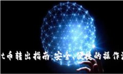 tpWallet币转出指南：安全、