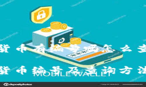 数字货币有编号吗怎么查

数字货币编号及查询方法详解