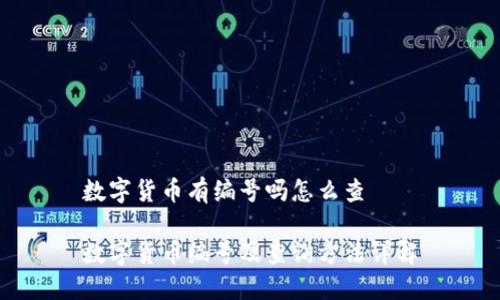 数字货币有编号吗怎么查

数字货币编号及查询方法详解