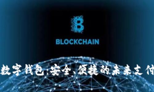全球通用数字钱包：安全、便捷的未来支付解决方案