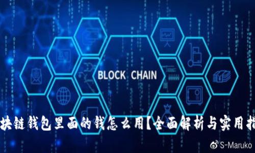 区块链钱包里面的钱怎么用？全面解析与实用指南