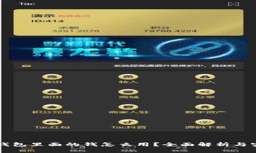 区块链钱包里面的钱怎么用？全面解析与实用指南
