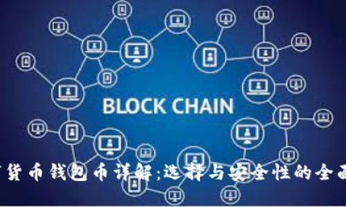  数字货币钱包币详解：选择与安全性的全面指南