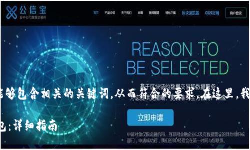 应该，能够吸引用户的关注，同时又能够包含相关的关键词，从而符合的要求。在这里，我为你提供一个可能的和相关关键词。

如何建立一个安全高效的区块链钱包：详细指南