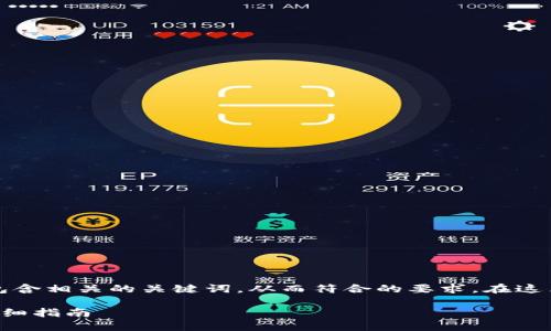 应该，能够吸引用户的关注，同时又能够包含相关的关键词，从而符合的要求。在这里，我为你提供一个可能的和相关关键词。

如何建立一个安全高效的区块链钱包：详细指南