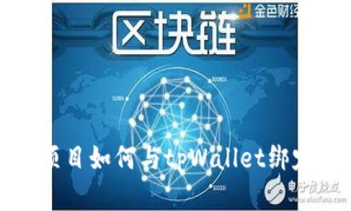 酷儿项目如何与tpWallet绑定详解