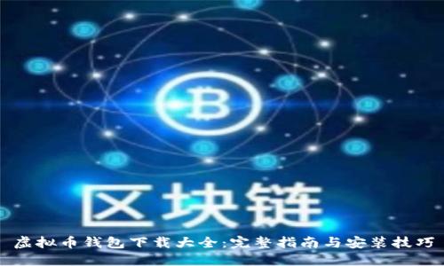 虚拟币钱包下载大全：完整指南与安装技巧