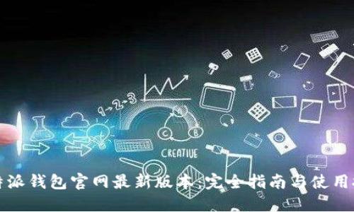 比特派钱包官网最新版本：完全指南与使用技巧