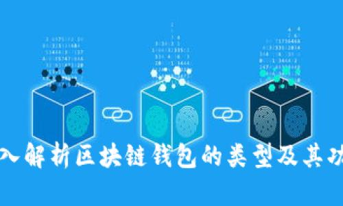 深入解析区块链钱包的类型及其功能