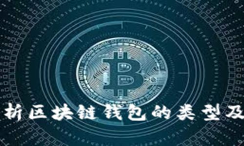 深入解析区块链钱包的类型及其功能