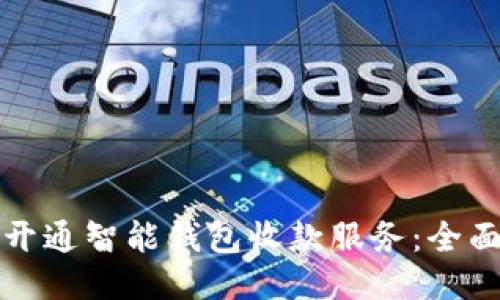 如何开通智能钱包收款服务：全面指南