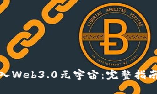 如何顺利加入Web3.0元宇宙：完整指南与实用建议