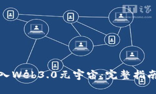 如何顺利加入Web3.0元宇宙：完整指南与实用建议