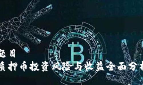 题目  
质押币投资风险与收益全面分析