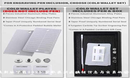 BTCs最新版下载2025：获取最新区块链信息与交易的安全工具