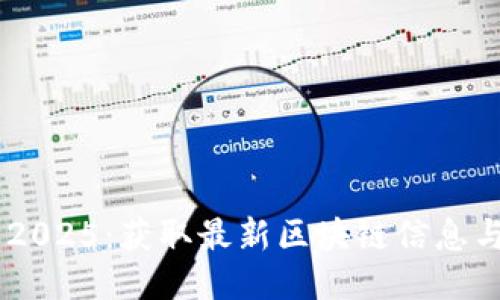 BTCs最新版下载2025：获取最新区块链信息与交易的安全工具
