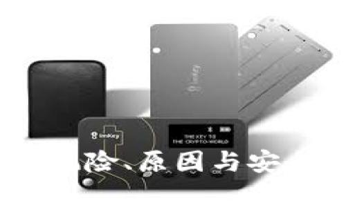 数字货币钱包跑路：风险、原因与安全防范措施详细解析