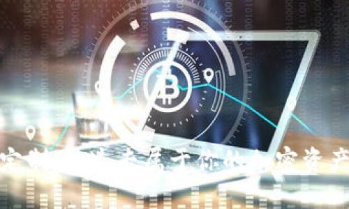 数字货币钱包定制：打造专属于你的加密资产安全解决方案