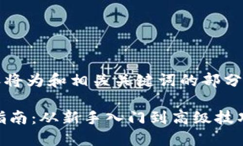 注意：由于篇幅限制，下面的内容将为和相关关键词的部分示例，以及部分内容的简要介绍。

五行币区块链数字钱包的使用指南：从新手入门到高级技巧