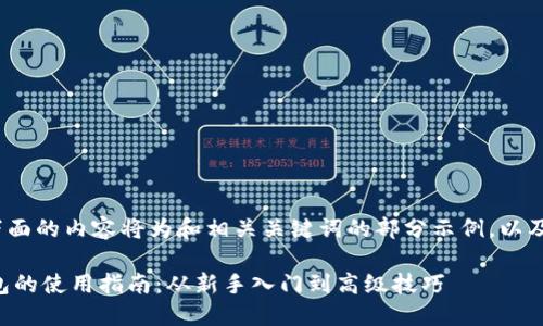 注意：由于篇幅限制，下面的内容将为和相关关键词的部分示例，以及部分内容的简要介绍。

五行币区块链数字钱包的使用指南：从新手入门到高级技巧