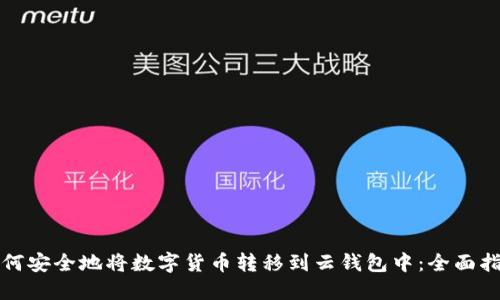 如何安全地将数字货币转移到云钱包中：全面指南