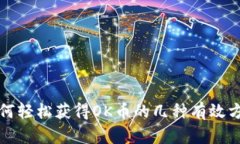 如何轻松获得OK币的几种有