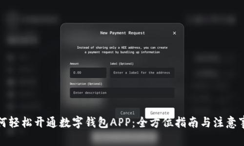 如何轻松开通数字钱包APP：全方位指南与注意事项