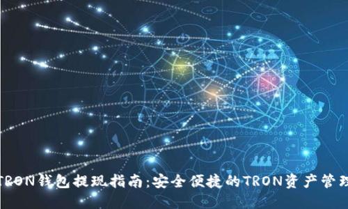 TRON钱包提现指南：安全便捷的TRON资产管理
