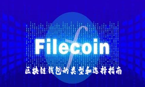 区块链钱包的类型和选择指南