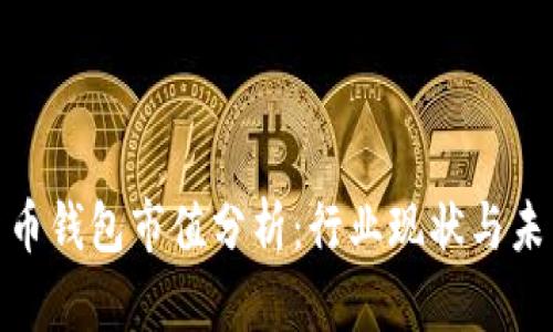 数字货币钱包市值分析：行业现状与未来趋势