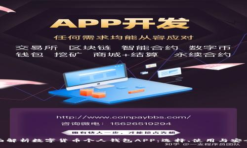 全面解析数字货币个人钱包APP：选择、使用与安全性