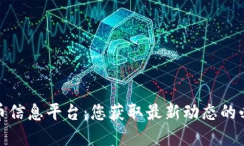 加密货币信息平台：您获取最新动态的必备工具