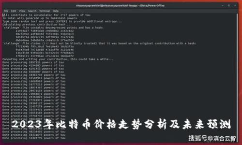 2023年比特币价格走势分析及未来预测
