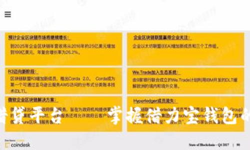 区块链P2P借贷平台——掌握借力宝钱包的使用与优势