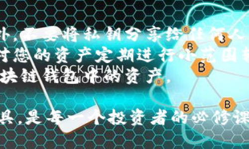 关于区块链钱包注册软件的详细介绍

bianji区块链钱包注册软件：安全、便捷的数字资产管理工具/bianji

区块链钱包, 钱包注册, 数字资产, 安全性/guanjianci

随着区块链技术的普及和数字资产的迅速发展，越来越多的人开始关注区块链钱包的使用。区块链钱包是一种用来存储、管理和交易数字资产的工具。通过注册和设置一个合适的钱包，用户可以方便地管理他们的比特币、以太坊等加密货币。本文将深入探讨区块链钱包注册软件的功能、种类、安全性以及如何进行有效的注册和管理。

什么是区块链钱包？
区块链钱包是一个数字钱包，支持各种加密货币的存储和交易。与传统的银行账户不同，区块链钱包不需要第三方机构的介入，仅由用户自己管理和控制。因此，它提供了更大的隐私保护与安全性。区块链钱包的核心是私钥和公钥，私钥如同密码，公钥则像账户号码。

区块链钱包的种类
区块链钱包主要分为以下几种类型：
ul
    listrong热钱包：/strong在线钱包，适合日常交易，方便快捷，但相对安全性较低。/li
    listrong冷钱包：/strong离线钱包，不连接互联网，适合长期存储大额资产，安全性极高。/li
    listrong移动钱包：/strong手机APP，便于随时随地管理资产，适合年轻用户。/li
    listrong桌面钱包：/strong安装在个人电脑上的钱包，安全性高于热钱包，但风险仍然存在。/li
    listrong硬件钱包：/strong专门的设备，安全性非常高，用于存储私钥，适合高资产用户。/li
/ul

区块链钱包注册的过程
区块链钱包的注册过程通常包括以下几个步骤：
ol
    listrong选择钱包类型：/strong根据个人需求选择合适的钱包类型。/li
    listrong下载或访问钱包平台：/strong前往官方网站或应用商店下载所选钱包应用。/li
    listrong创建新账户：/strong按照指示输入必要的信息，如邮箱、用户名和密码。/li
    listrong备份私钥：/strong注册完成后，务必备份私钥或助记词，这对于恢复账户至关重要。/li
    listrong完成身份验证：/strong根据需要完成身份验证，例如手机验证、邮箱确认等。/li
/ol

区块链钱包的安全性
安全性是选择和使用区块链钱包时的主要考虑因素。以下是提高安全性的几种方法：
ul
    listrong启用二次验证：/strong使用两步验证（2FA）可以增加账户的安全性。/li
    listrong定期更换密码：/strong保持密码的复杂性，并定期更新。/li
    listrong使用冷钱包：/strong对大额数字资产，建议使用冷钱包进行存储。/li
    listrong防止网络钓鱼：/strong不要轻易点击来历不明的链接，谨防钓鱼网站。/li
    listrong保持软件更新：/strong确保钱包软件及时更新以防止漏洞被利用。/li
/ul

如何选择合适的区块链钱包注册软件？
选择合适的钱包注册软件应考虑多方面因素，包括安全性、用户体验、支持的币种及费用等。不同钱包的功能和费用结构可能存在较大差异，因此建议用户在选择之前进行详细研究。同时，还应查看用户评论和专业评估，以确保所选软件的信任度和稳定性。

回答相关问题

问题1：区块链钱包和传统银行账户有什么不同？
区块链钱包与传统银行账户的主要差别在于管理方式和隐私保护。传统银行账户由银行管理，用户只能通过银行进行交易，而区块链钱包则是去中心化的，用户完全掌控自己的资产。此外，传统银行账户需要提供大量的个人信息，而区块链钱包则允许用户保持匿名或以伪名进行交易。
另外，区块链钱包的交易通常快速且费用较低，尤其是在跨国转账时，减少了中介的干预。但同时，由于区块链技术尚在发展中，生态系统的复杂性和波动性较大，用户需提高风险意识，合理管理自己的资产。

问题2：如何保护区块链钱包中的资产安全？
保护区块链钱包中的资产安全需要采取多种措施。首先，确保强密码的设置，包括字母、数字和符号的组合，增加破解难度。同时，强烈推荐使用两步验证（2FA），即便密码被盗，黑客仍需第二步来获取访问权。
其次，备份私钥或助记词，以防设备丢失或硬盘故障时仍可恢复。也可以将数据分散存放，例如一部分保留在云端，另一部分保存在本地设备上。此外，不要在公共Wi-Fi上进行交易，以防信息泄露。若有必要，可以考虑使用冷钱包，尤其是长期存储大量资产时。

问题3：如何选择适合自己的区块链钱包？
选择适合自己的区块链钱包需要考虑几个关键因素。首先，明确自己的需求，如果只是进行少量日常交易，热钱包或移动钱包可能就足够了。但若需长时间安全存储数字资产，则建议选择冷钱包。
其次，查看钱包支持的币种。某些钱包只支持特定的加密货币，而完整支持多种币种的钱包则更加灵活。用户还应考虑钱包的费用结构，了解是否有交易费用、提现费用、以及其他服务收费。
另外，用户体验也是重要的考量点。一款操作简单、界面友好的钱包让管理资产变得轻松。最后，确保选择的 wallet 是信誉良好、得到了社区认可的，避免使用显著负面评论的不知名钱包。

问题4：注册区块链钱包后需要注意哪些事项？
注册区块链钱包后，用户需要注意几个事项以确保其资产安全和流畅的使用体验。首先，确保及时备份私钥和助记词，这对于将来恢复账户至关重要。此外，不要将私钥分享给任何人，任何人获取私钥就能够完全控制你的资产。
二是定期检查钱包的安全设置，确认是否启用了两步验证等安全措施。用户还应关注钱包软件的更新情况，确保应用始终处于安全状态。同时，按照需要对您的资产定期进行小范围转账测试，以监控账户活动，确保没有未经授权的交易记录。
最后，保持警惕，警惕网络钓鱼和诈骗。只有在官方网站或者正规渠道进行登录和交易，才能有效避免资产风险。通过以上措施，可以有效地管理和保护区块链钱包中的资产。

以上是关于区块链钱包注册软件的详细介绍，希望这些信息能够帮助用户更好地选择和使用区块链钱包。随着数字资产的不断发展，了解并掌握这类工具，是每一个投资者的必修课。