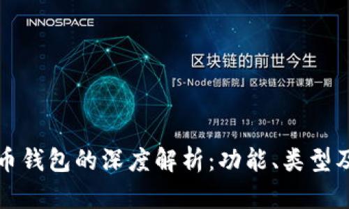 中文虚拟币钱包的深度解析：功能、类型及其安全性