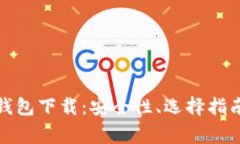 全面解析数字币钱包下载