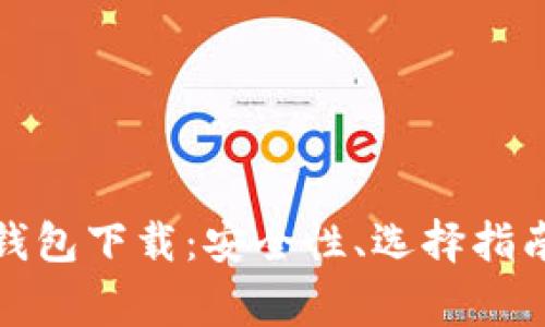 全面解析数字币钱包下载：安全性、选择指南及常见问题解答